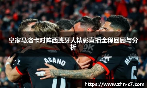 皇家马洛卡对阵西班牙人精彩直播全程回顾与分析