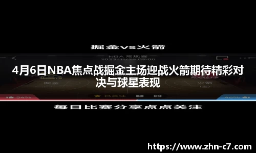 4月6日NBA焦点战掘金主场迎战火箭期待精彩对决与球星表现
