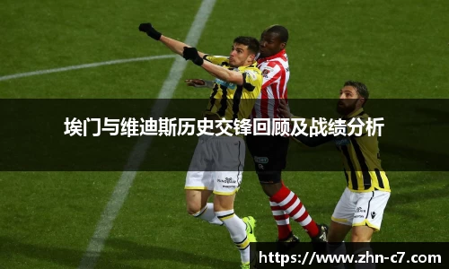 埃门与维迪斯历史交锋回顾及战绩分析