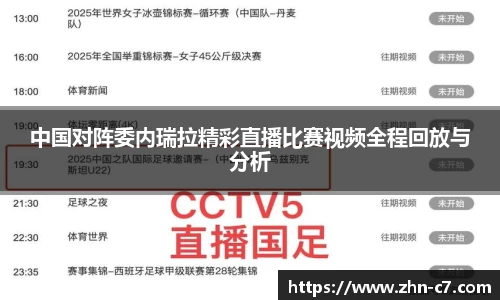中国对阵委内瑞拉精彩直播比赛视频全程回放与分析