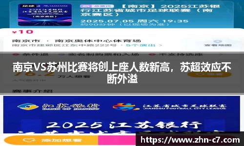 南京VS苏州比赛将创上座人数新高，苏超效应不断外溢